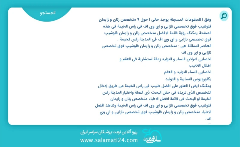 متخصص زنان و زایمان فلوشیپ فوق تخصصی نازایی و ای وی اف در راس الخيمة در این صفحه می توانید نوبت بهترین متخصص زنان و زایمان فلوشیپ فوق تخصصی...